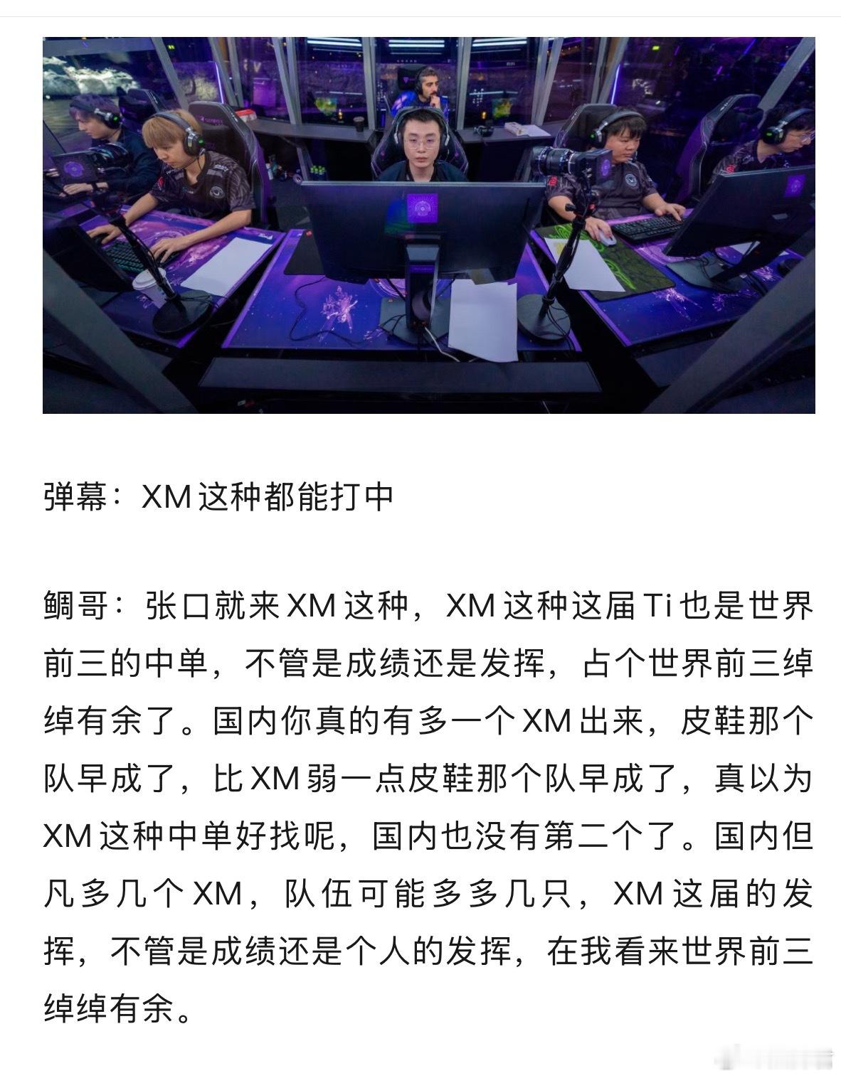 鲷哥力挺XM是世界前三中单dota2dota​​​