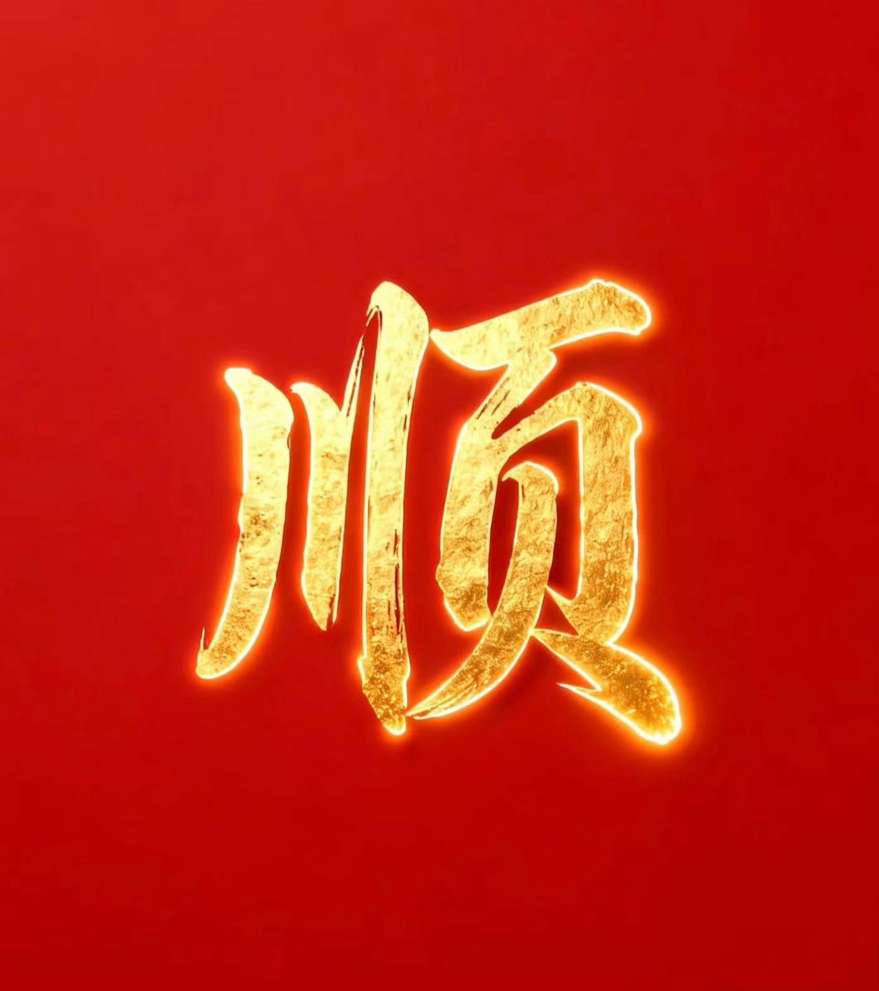 “六六大顺日，所求皆如愿…”​​​传统文化书法绘画祝福