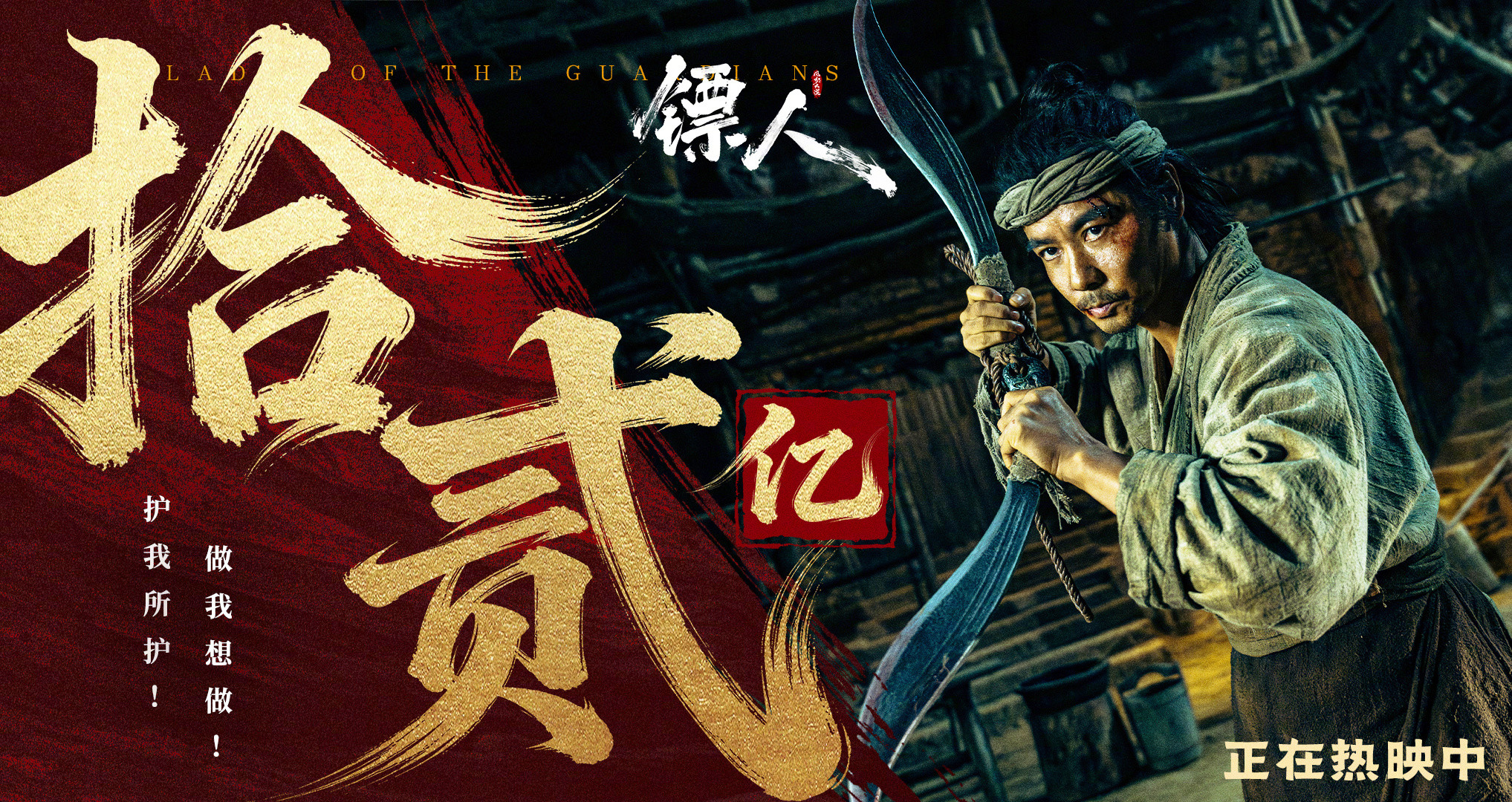 镖人票房破12亿据猫眼专业版数据，电影《镖人》上映17天，总票房破12亿。