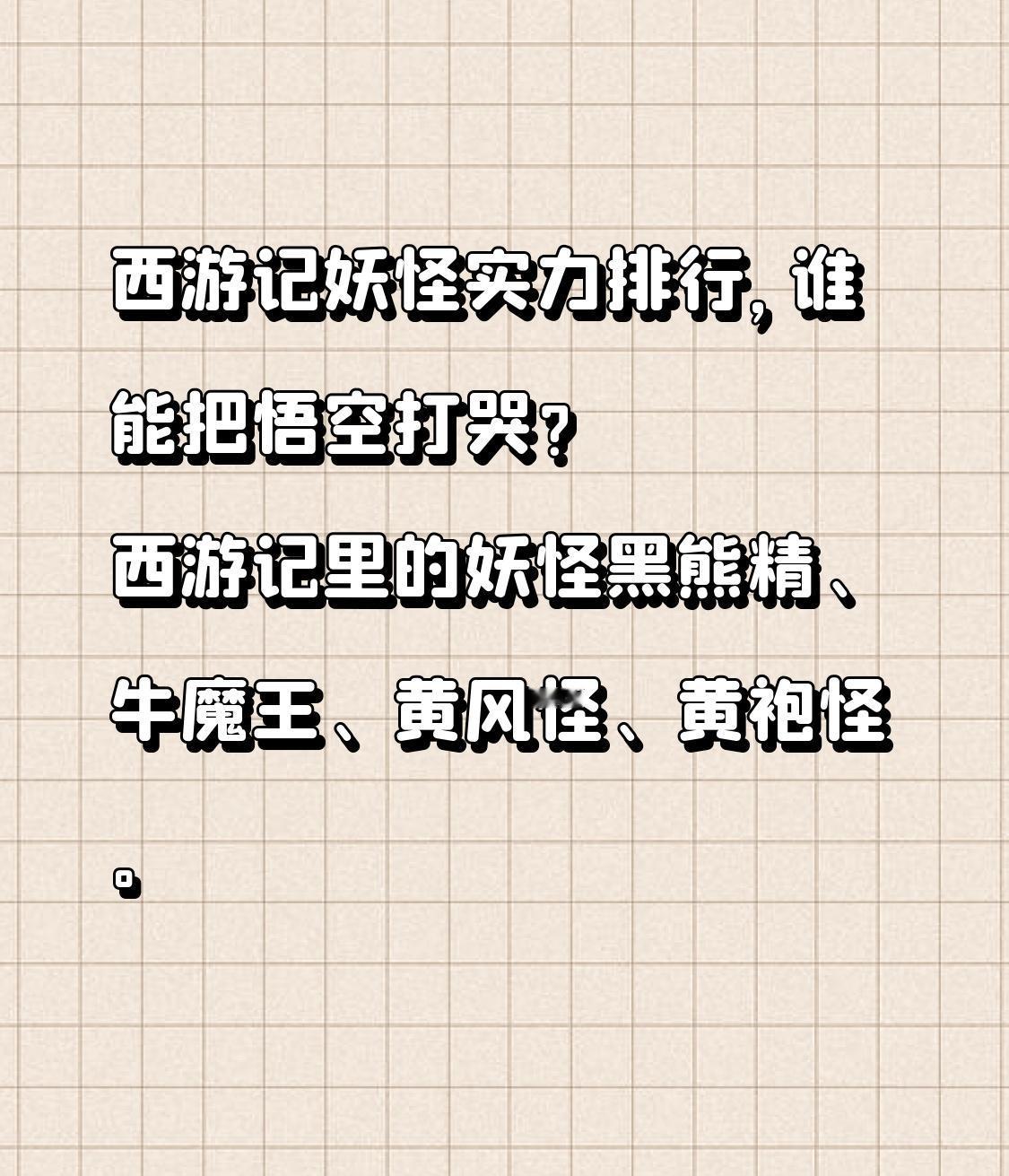 西游记妖怪实力排行，谁能把悟空打哭？西游记里的妖怪，其实分好几个档次。纯