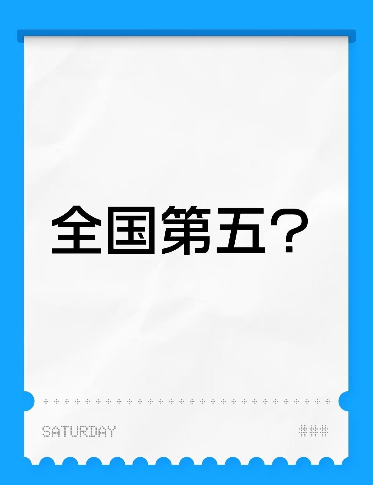 全国第五这个含金量全国第五？无敌了济南城市综合实力2025城市综合发