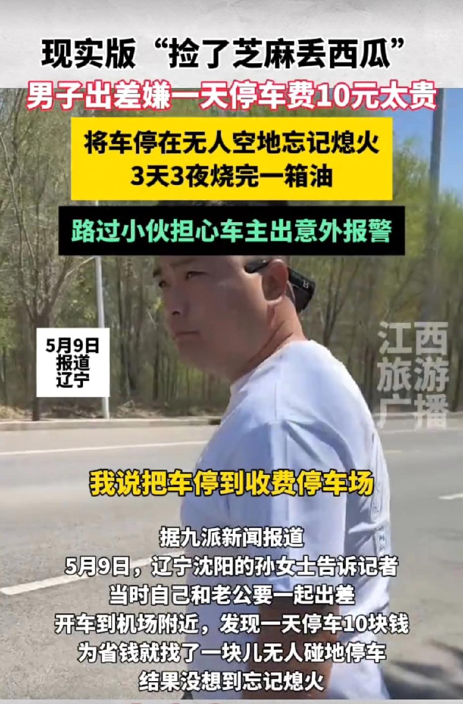 辽宁，女子跟丈夫去出差，加了280元的油，开车到机场附近，女子发现停车费一天收1