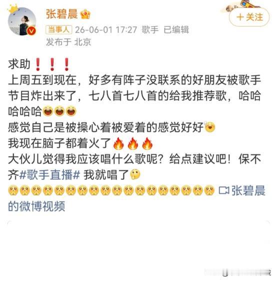 6月1日，张碧晨公开发文求助网友，希望大家能给她建议，因为她不知道接下来的《歌手