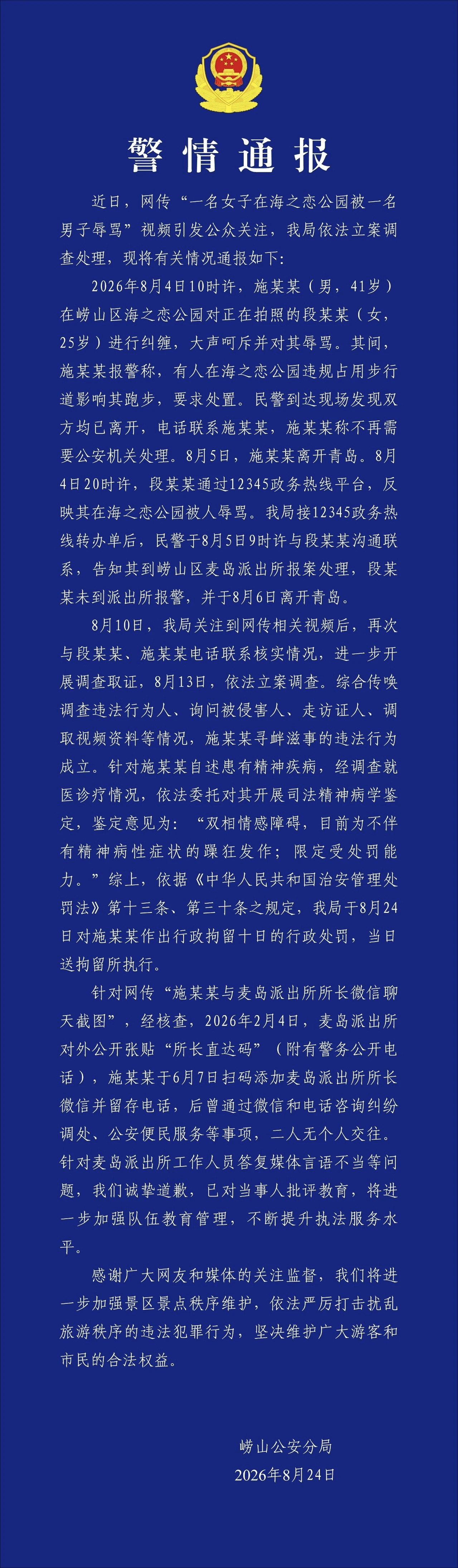 青岛辱骂游客男子被行拘10天青岛海之恋事件的最终通报，终于来了。8月24日晚，青