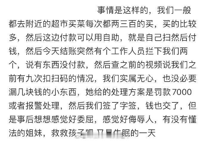 去超市购物漏买单被罚款7000​​​​