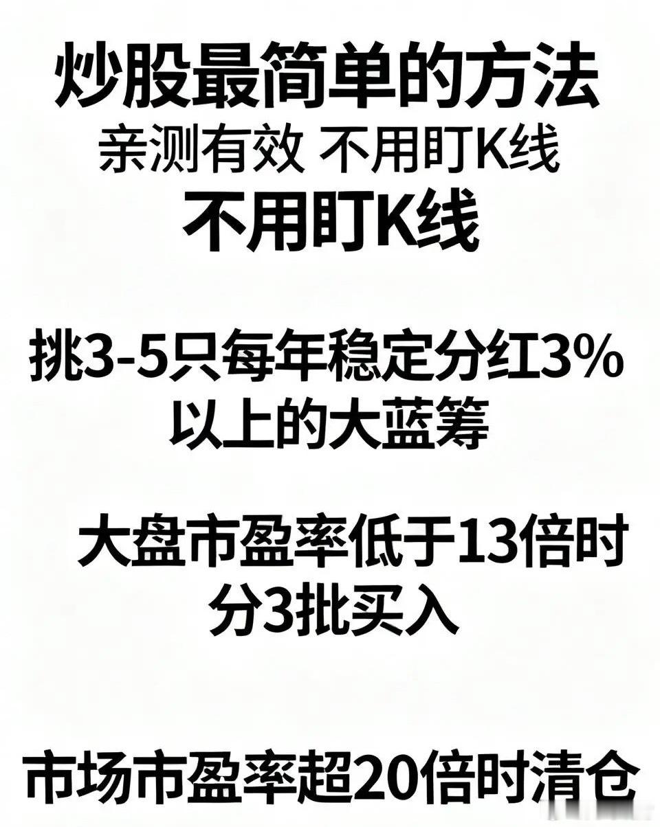 炒股最简单的方法，我试了三年亲测有效，根本不用天天盯K线刷消息。就挑3到5只每年