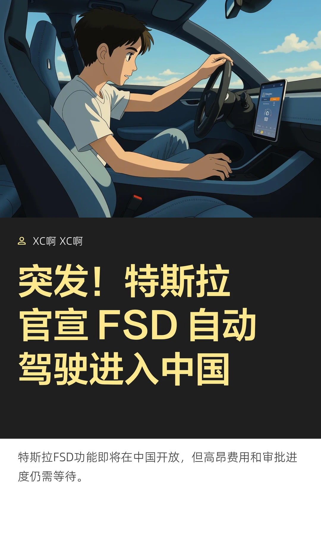 突发！特斯拉官宣 FSD 自动驾驶进入中国