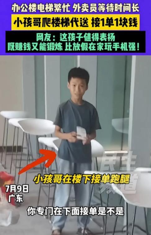 这个小孩哥火了！广东，女子中午点外卖，结果却发现是一名小孩爬了16层楼梯送上来的