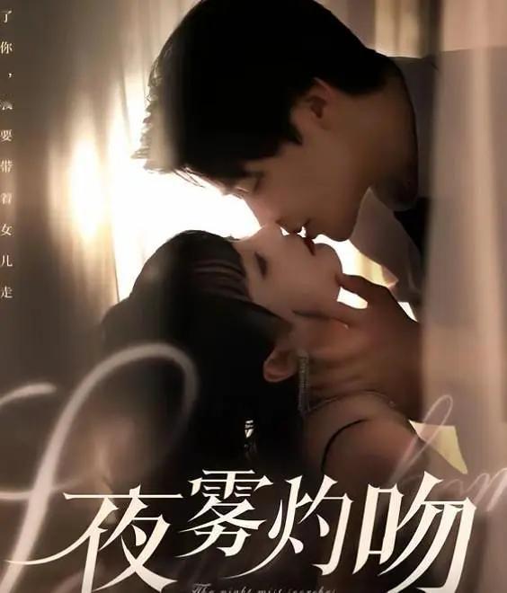 强推一部去年的短剧《夜雾灼吻》！无意中刷到这部短剧，二刷了一遍，感觉真不赖。