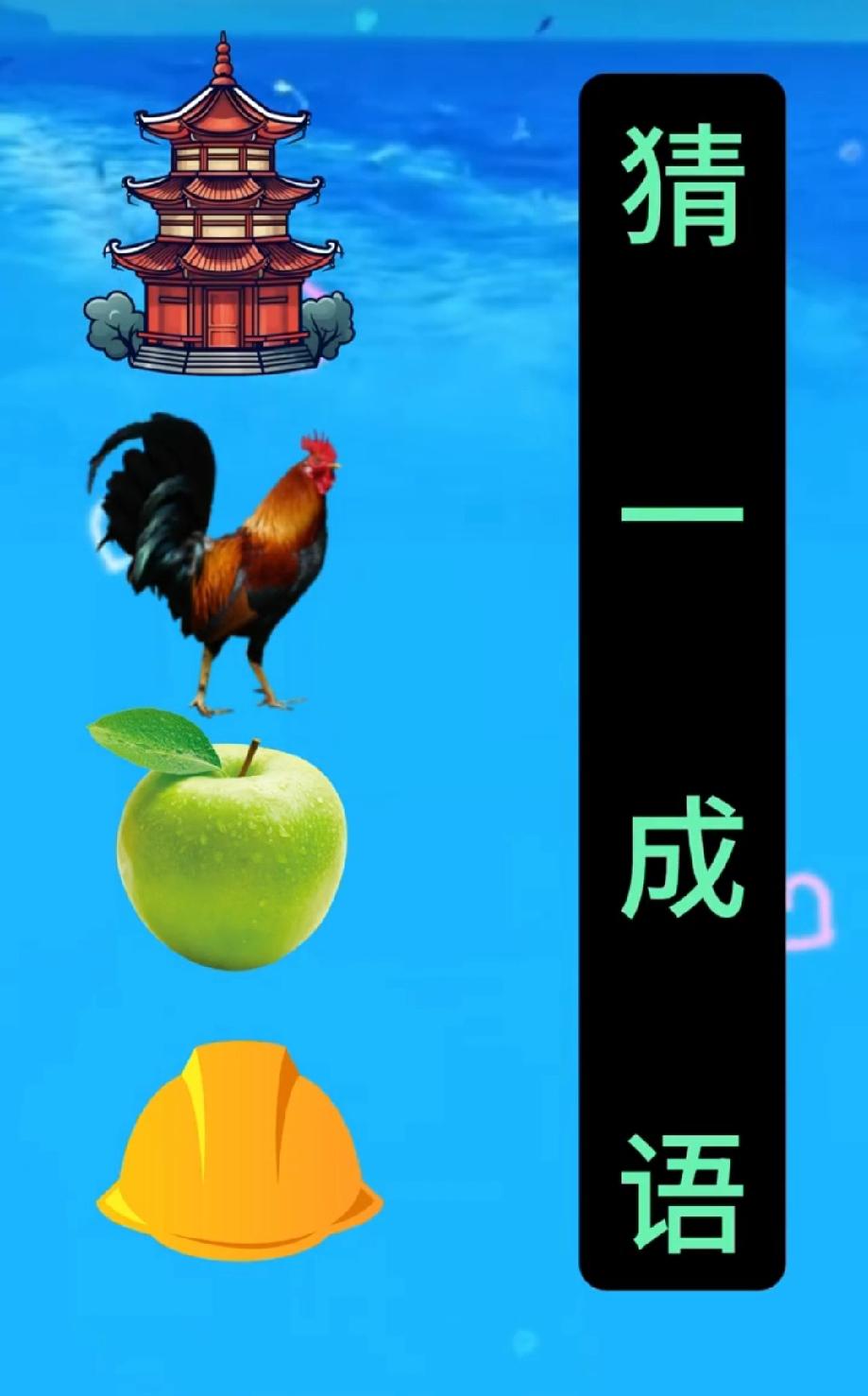 就这4个元素拼成语，有人3秒秒答，有人看半小时懵圈…你属于哪类？