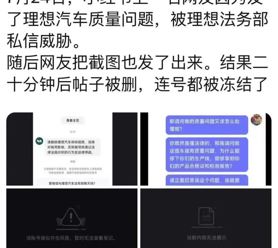 7月24日，小红书上一名网友因为发了理想汽车质量问题，被理想法务部私信威胁。