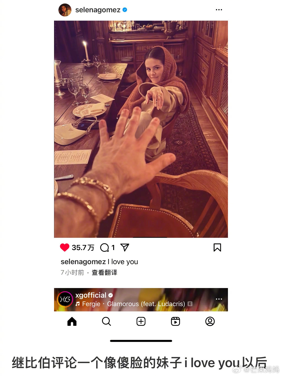 赛琳娜发了比伯的“iloveu”梗，这条评论好咯噔……​​​