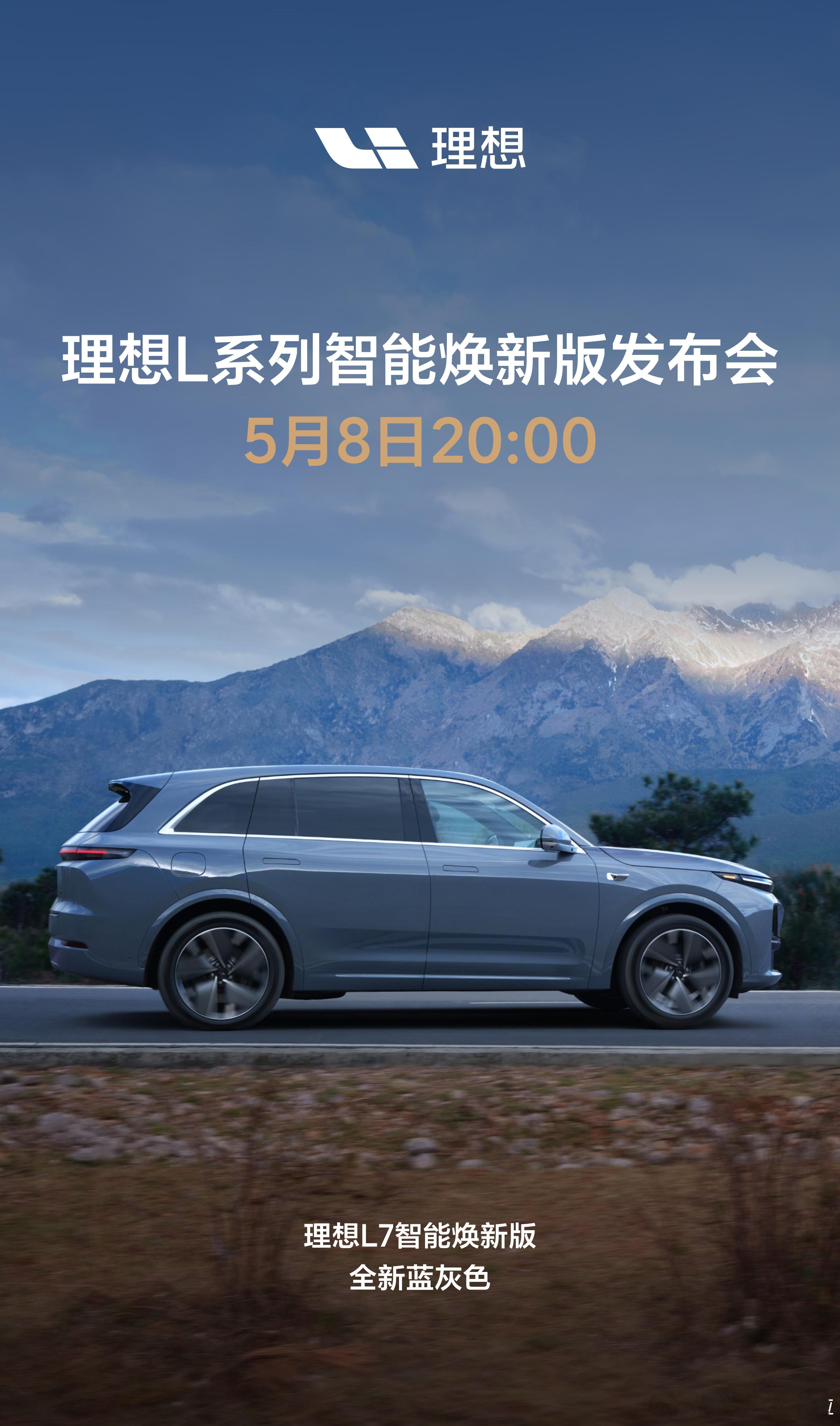理想L系列智能焕新版发布会定档5月8日20:00。今天的预热海报公布