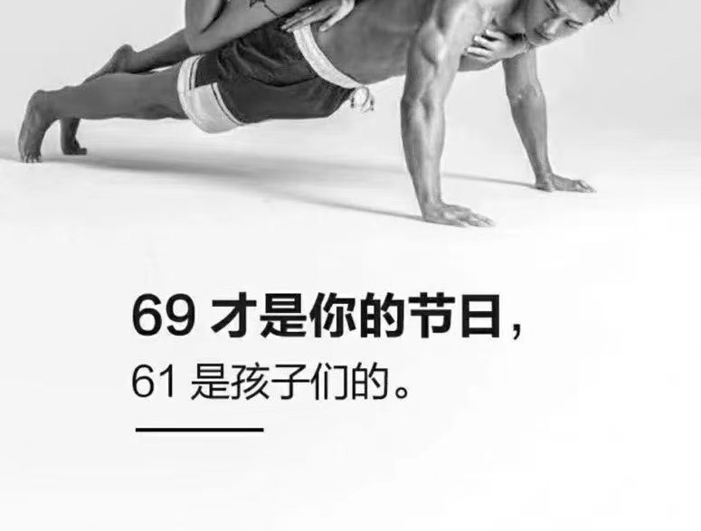 69才是你的节日，61是孩子们的。[滑稽笑]大朋友小朋友们儿童节快乐​​​