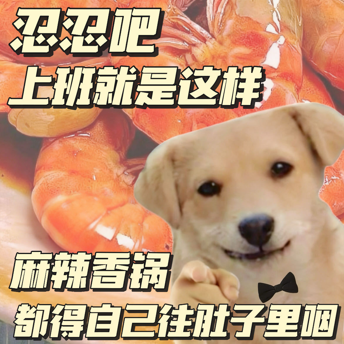 复工后我的胃belike真的受够这死气沉沉的办公室了，等会儿必须搞杯全糖奶茶，冲