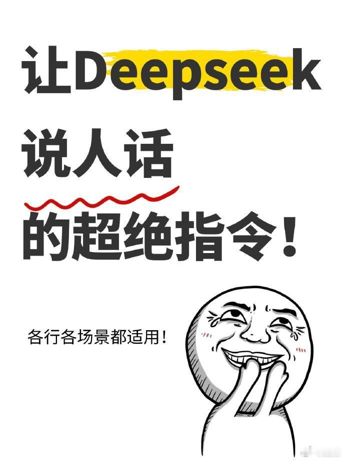 让它替我打工❗DeepSeek指令万能喂饭公式cr:GenJi是真想教会你