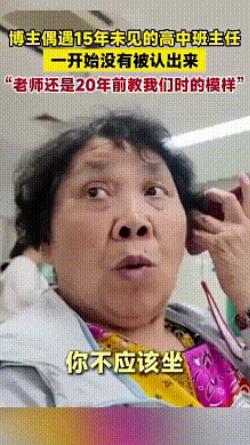 江苏有个男子，偶遇15年未见的高中班主任，男子一下子就认出了班主任，可班主任却没