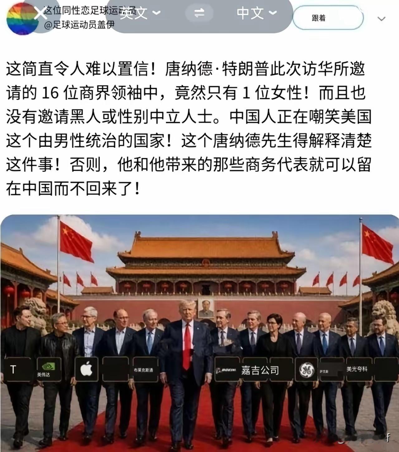 特朗普访华，惹恼了美国国内的lgbt头子。原因是特朗普挑选了16个商业精英一同