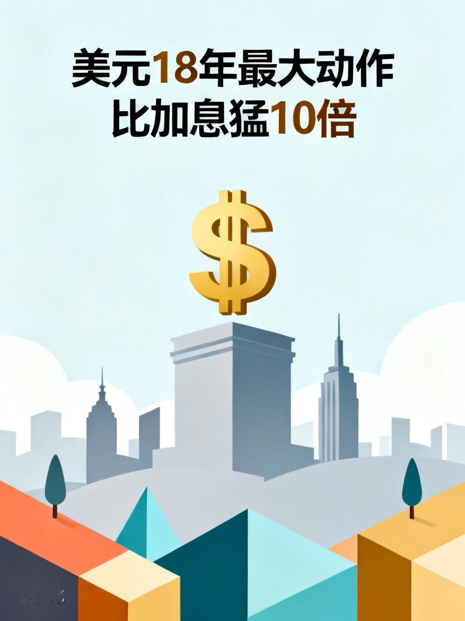 ⚠️美元18年最大动作来了！比加息猛10倍，普通人一定要盯紧家人们！美元那边