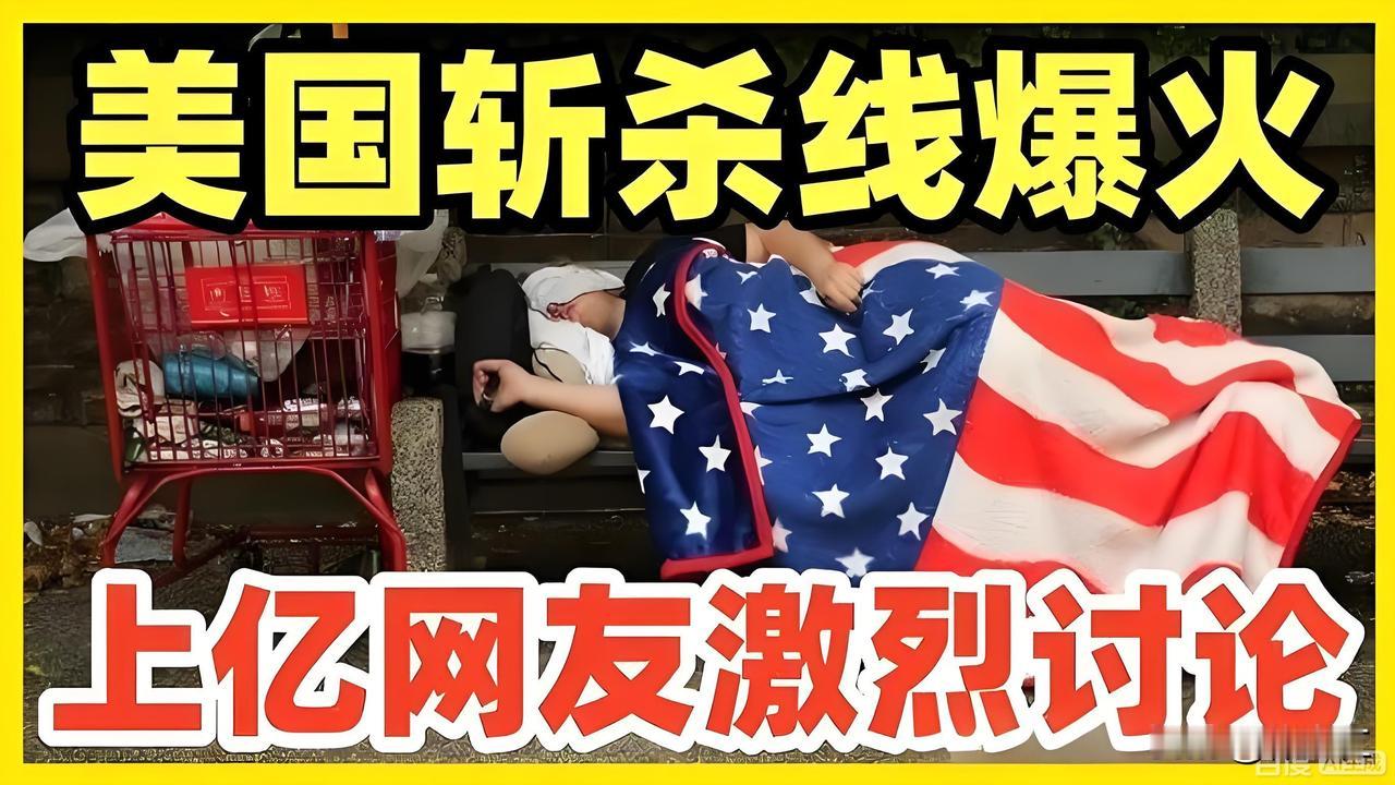 最近，“美国斩杀线”成了中文网络上的热门词汇。它借助游戏术语，生动地隐喻了美国社