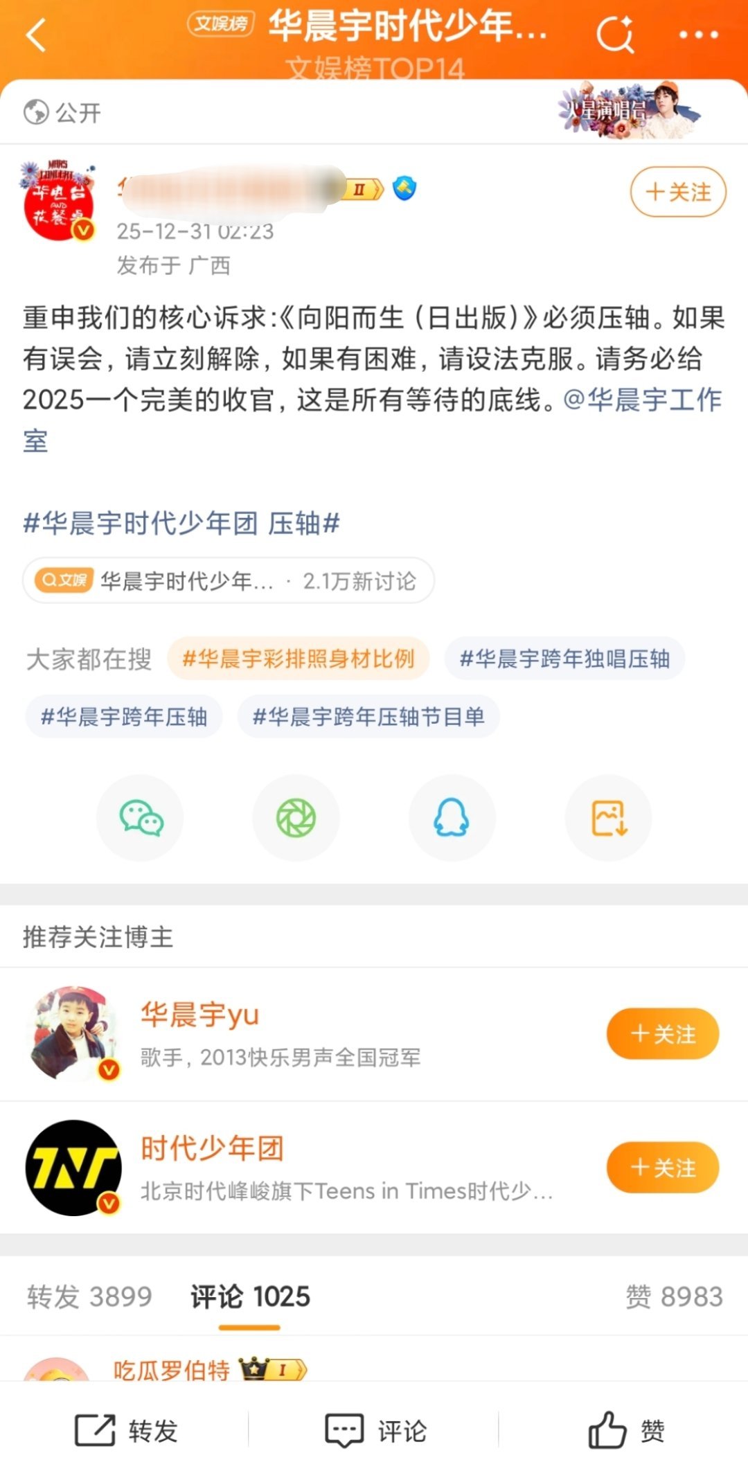 华晨宇粉丝喊话湖南卫视，要求跨年晚会给华晨宇《向阳而生》安排压轴的单人独唱舞台，