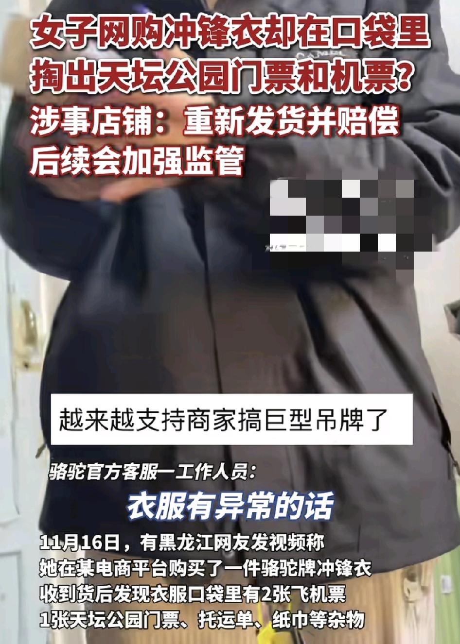 黑龙江一位网友网上购买冲锋衣，收到货发现口袋里竟然有一张天坛公园的门票和机票，明