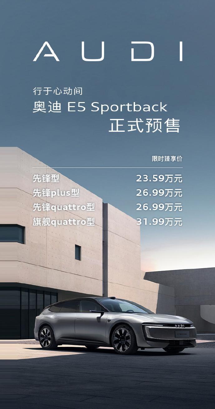 【奥迪E5Sportback预售价23.59万起，跟A5L同价？】现在奥迪