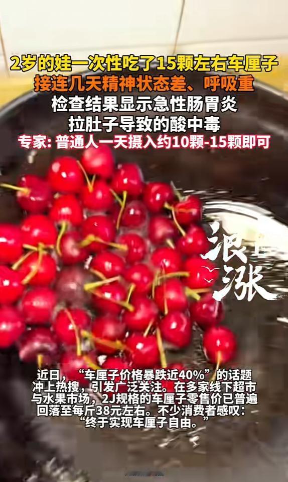 “悲剧还是发生了！”近日，浙江杭州，一小孩一次性吃了15颗左右车厘子，在接下来几