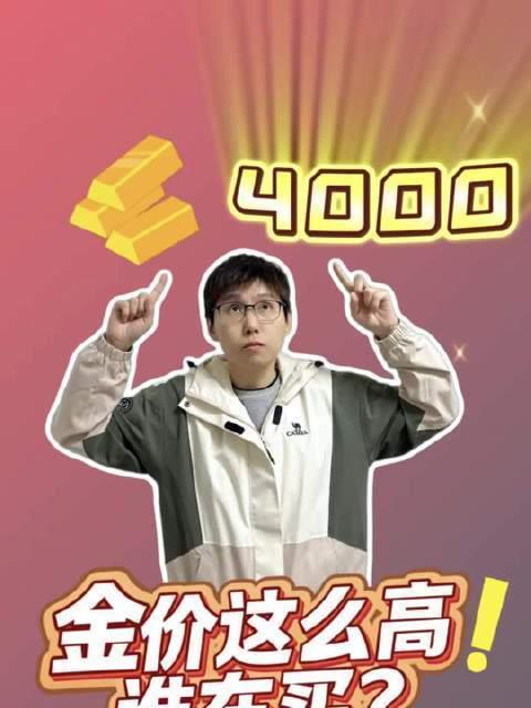 金价又双叒叕涨了！10月14日这天，国际金价一举冲到4143美元/盎司，国内足金