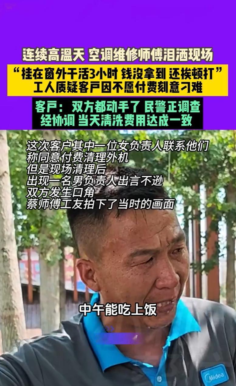 河南周口，一男子顶着酷暑，为一家酒店清洗空调外机整整三小时，汗流浃背连午饭都没吃