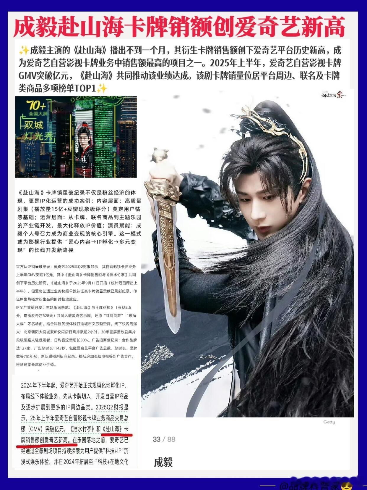 成毅赴山海卡牌销额创爱奇艺新高，播出不到一个月，其衍生卡牌销售额创下爱奇艺平台历