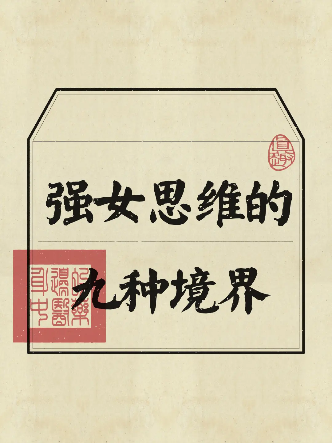 强女 思维格局 禅悟人生