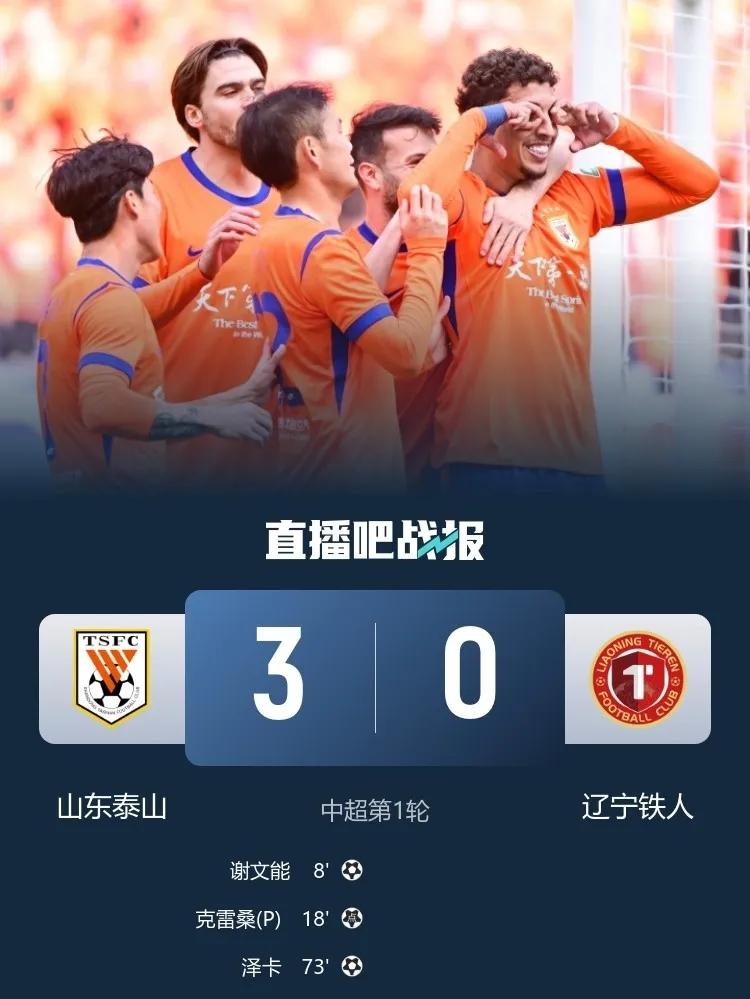 山东泰山3：0轻取辽宁铁人，我以为的泰山小胜结果变成了大胜，没想到担心的慢热情况