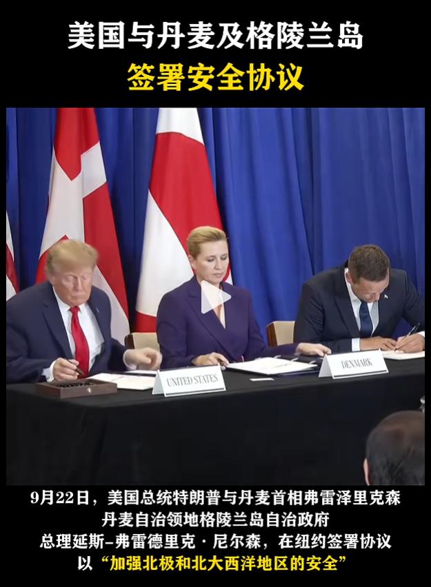 万万没想到！特朗普强拿格陵兰岛控制权！这对中方来说倒也是个机会。9月22日，纽