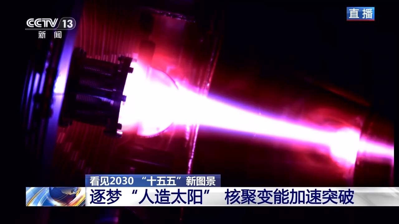 中国人造太阳再点火！用兵法思维，打懵纠结50年的西方！兄弟们，人造太阳又点