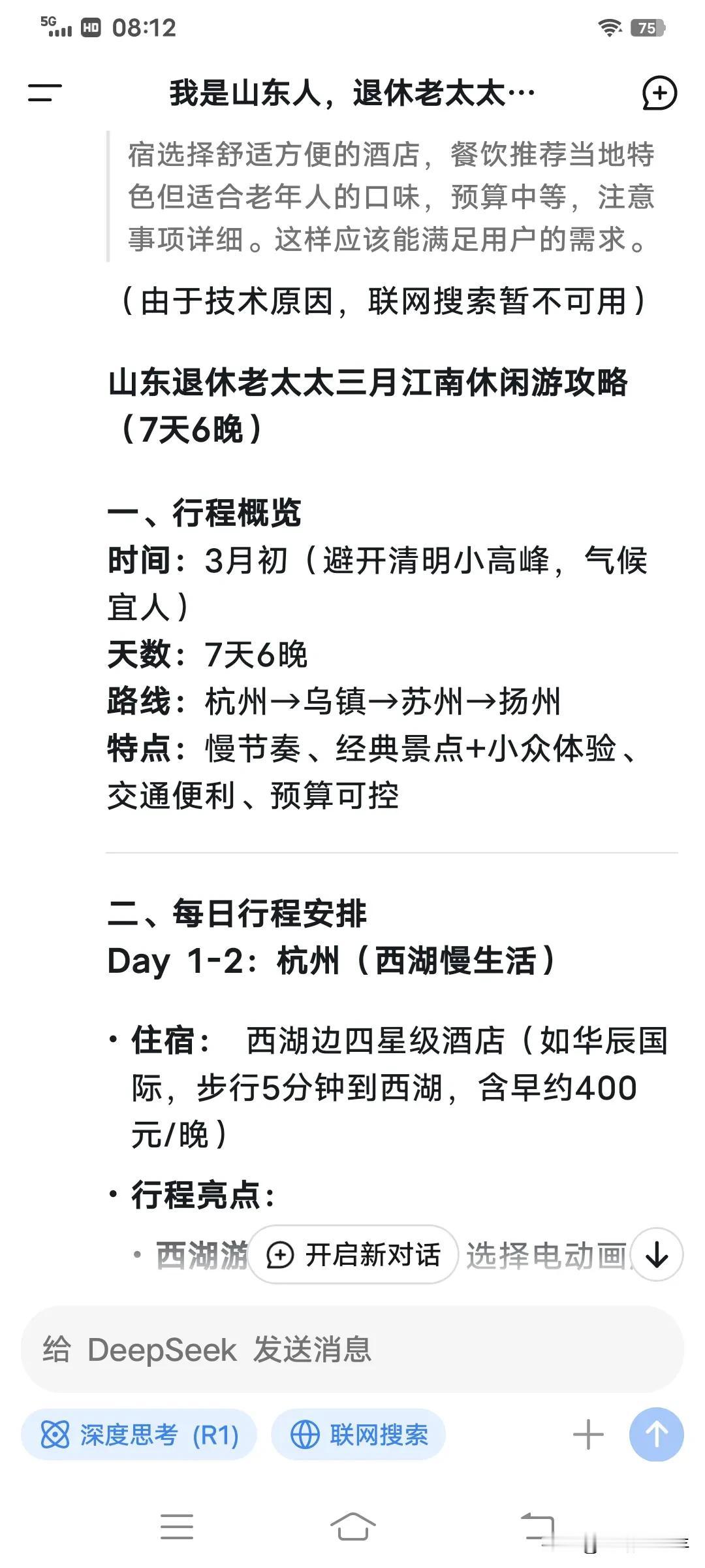 昨天晚上下载了Deepseek，开始尝试查找，查什么呢？极想去旅游，于是我随意提