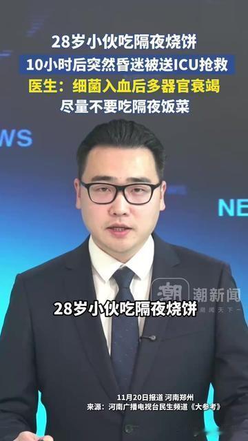 昨天刷到条新闻，吓得我赶紧把冰箱里的隔夜包子扔了！28岁小伙就吃了个隔夜