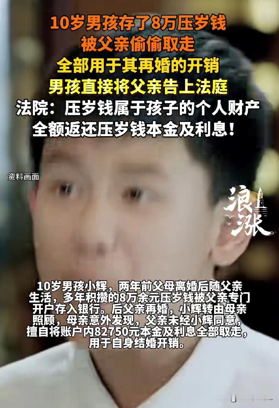 “真是什么人都有！”10岁男孩存了8万压岁钱，被父亲偷偷取走，全部用于其再婚的开