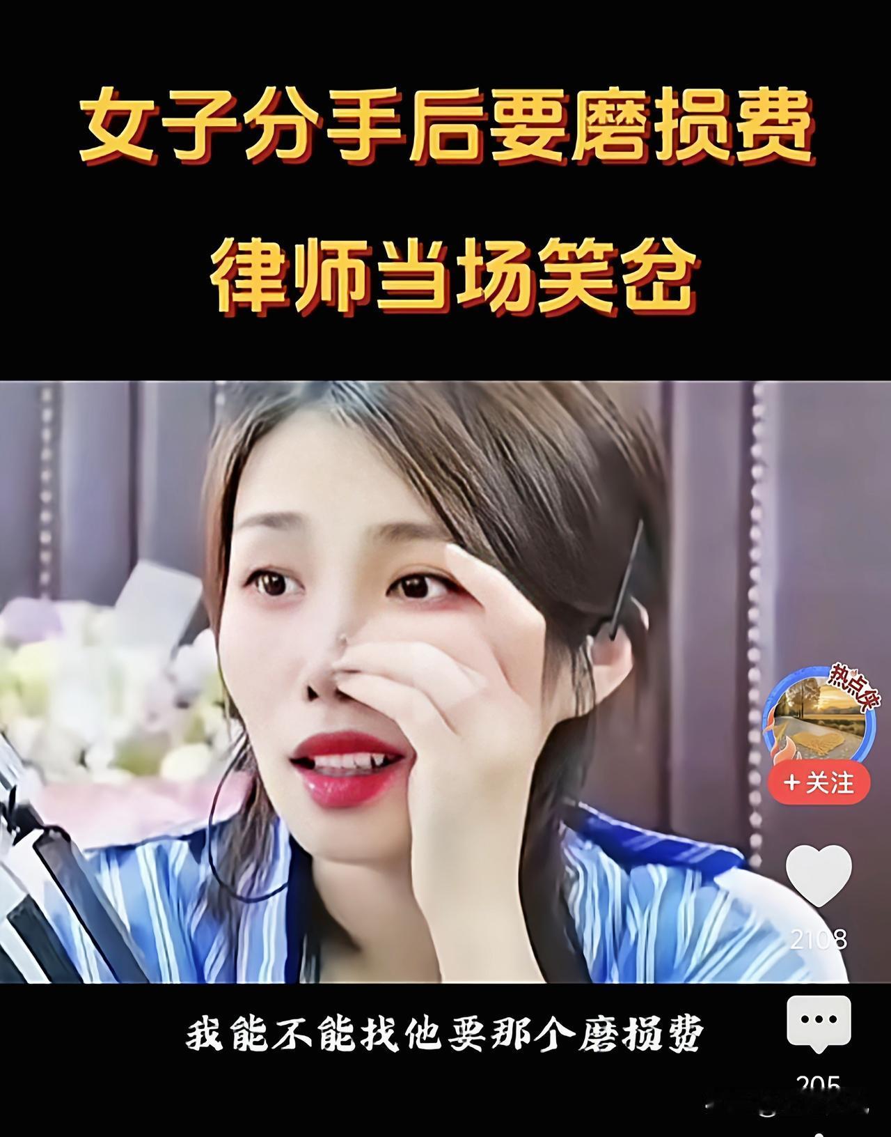 真是荒唐的理由，女子分手后想要“磨损费”，律师笑翻了。女子哭着走进律师事务