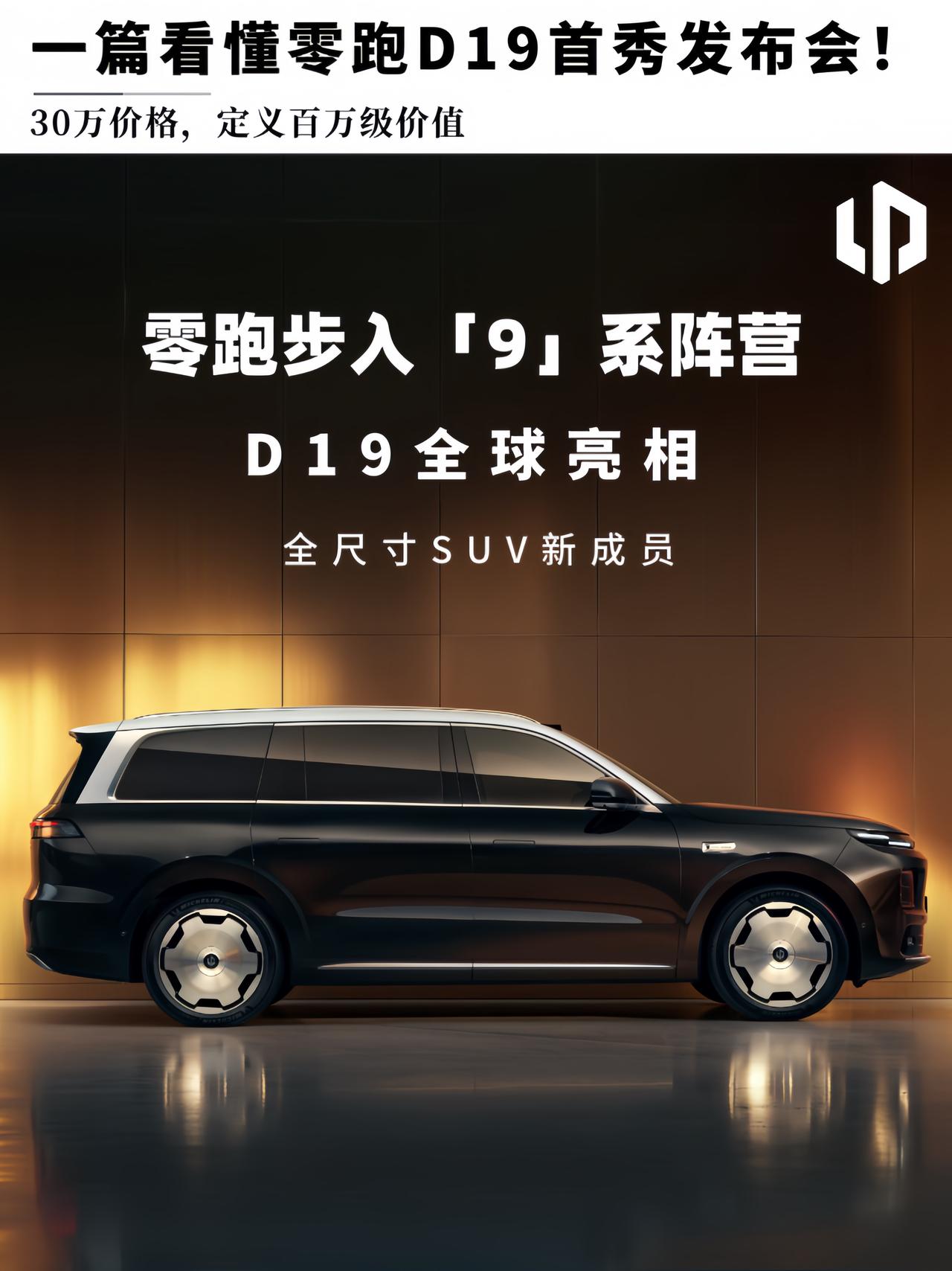 💣9系全尺寸SUV新增一员！零跑D平台首款车型——「零跑D19」全球亮相。新