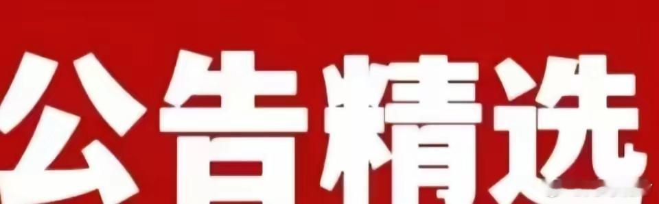 10月7日A股公告精选一、重大资产重组/停牌1. 新亚制程：筹划发行股份+