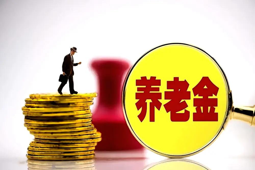 我向“豆包”咨询：2026年，退休人员养老金会继续调整吗？豆包回复如下内容：