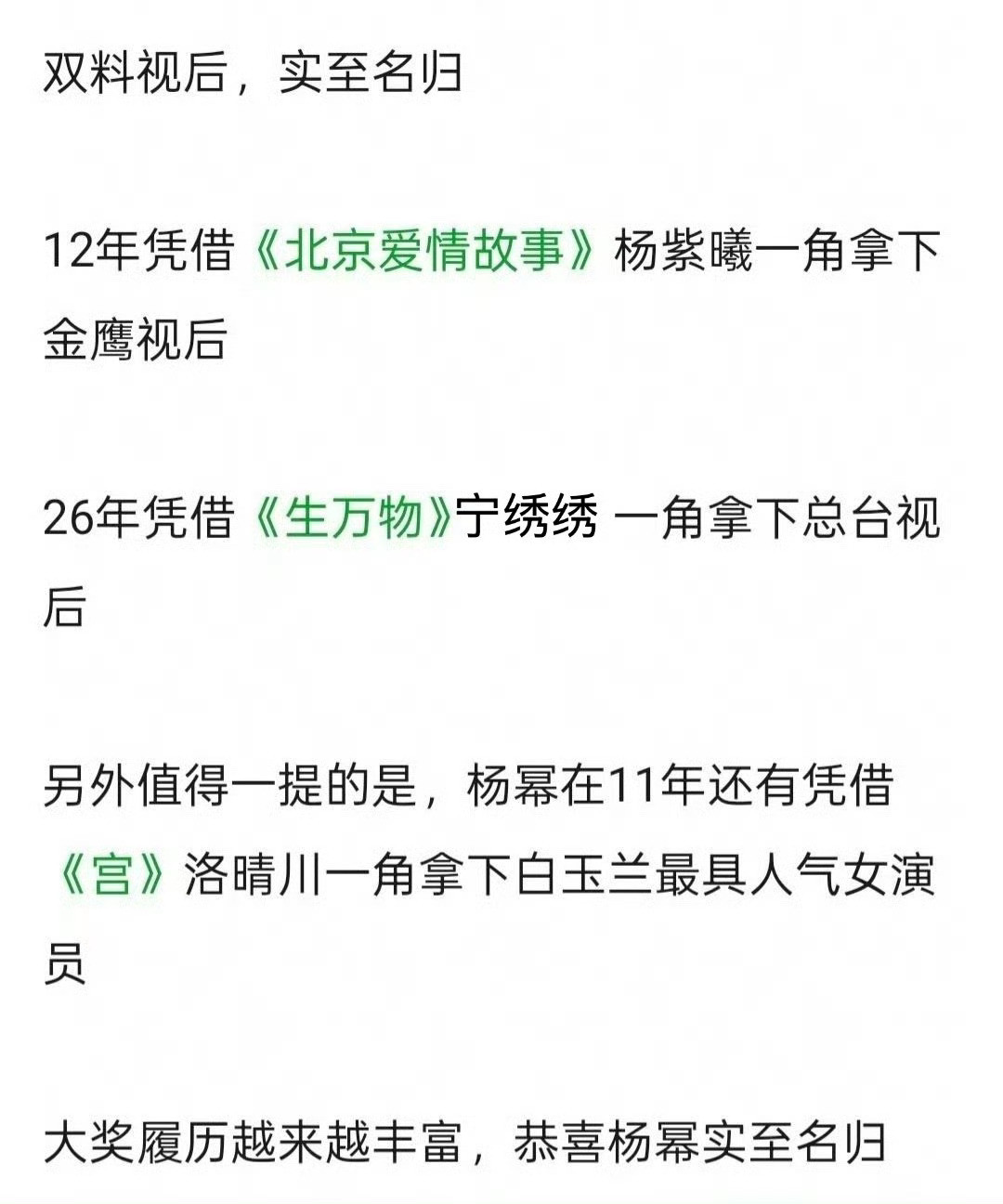 杨幂双料视后了杨幂还是太权威了，女神一直在这条路上越走越高😼永远都有拿的出手