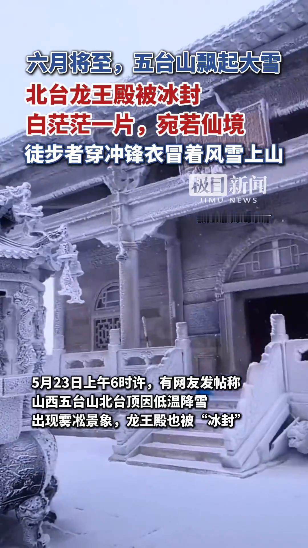 根据网友拍摄的视频和报道，山西五台山北台顶的龙王殿在2025年5月23日因低温降