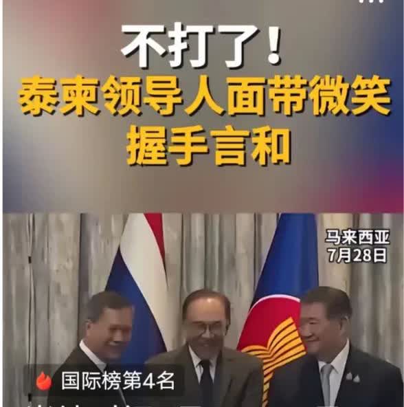 不打了！柬埔寨和泰国停火了，这是大好事。柬埔寨和泰国两国的停火，完全证明