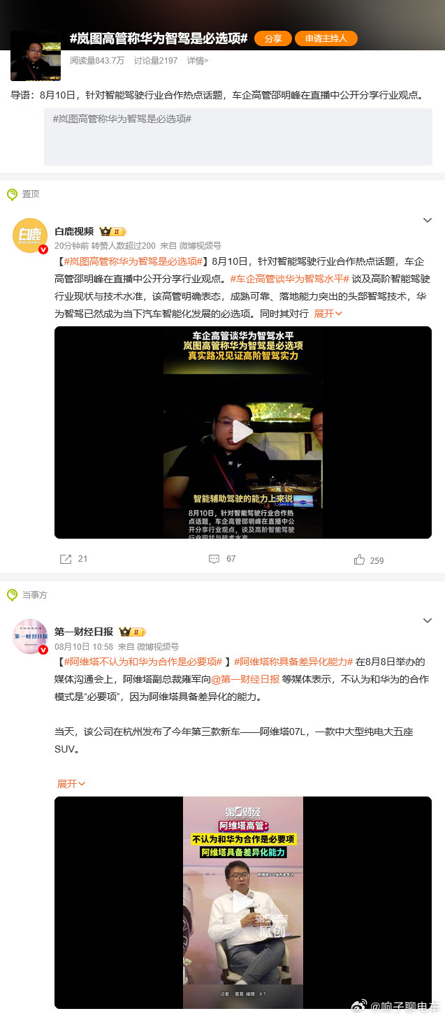 阿维塔前脚：“华为合作不是必选项”岚图后手说：“华为智驾是必选项”这下曾经一起的