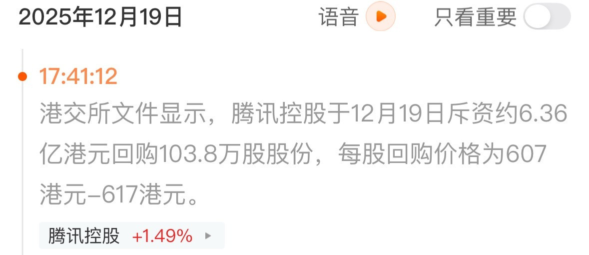 腾讯不论涨跌每天回购，每天哦，可见我哥对咱们公司的信心，我必须得加入进去