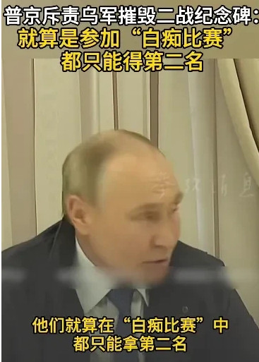乌军最愚蠢的行为就是摧毁了二战纪念碑。普京在视察库尔斯克州时对乌军摧毁二战纪念碑