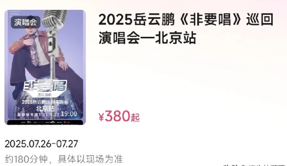 岳云鹏的演唱会门票最低仅仅380元，相对于他的相声票价，这个价格很低了。不过他毕