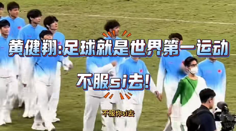 如何评价黄健翔那句“不服你死去”黄健翔又出圈了！谈及足球为何是世界第一运动